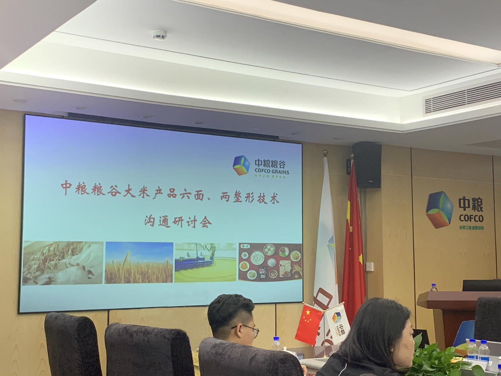 Our company participated in the communication seminar on six-sided and two-sided plastic surgery of COFCO Grain and Rice products