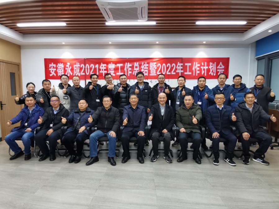 Anhui Yongcheng Company held the 2021 annual work summary meeting