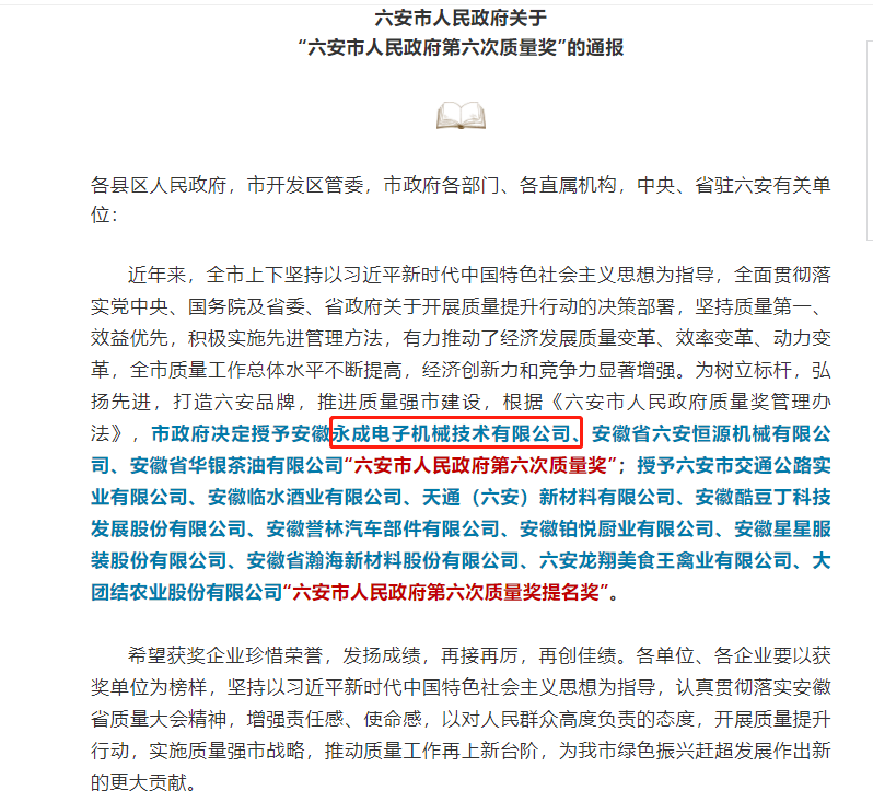 Anhui Yongcheng Electronic Machinery Technology Co., Ltd. won the "Sixth Quality Award of Lu'an Municipal People's Government"